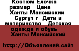 Костюм Елочка 104 размер › Цена ­ 400 - Ханты-Мансийский, Сургут г. Дети и материнство » Детская одежда и обувь   . Ханты-Мансийский